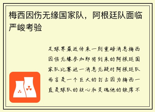 梅西因伤无缘国家队，阿根廷队面临严峻考验