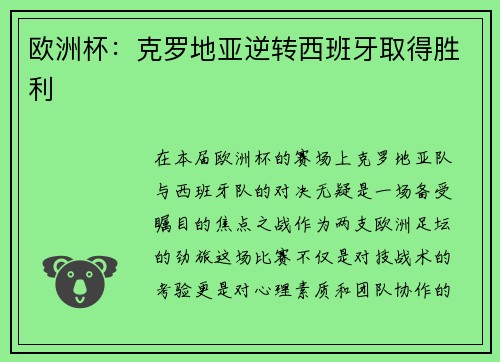 欧洲杯：克罗地亚逆转西班牙取得胜利