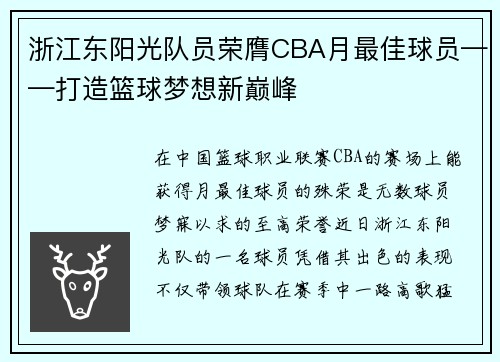 浙江东阳光队员荣膺CBA月最佳球员——打造篮球梦想新巅峰