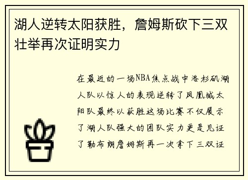 湖人逆转太阳获胜，詹姆斯砍下三双壮举再次证明实力