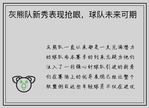 灰熊队新秀表现抢眼，球队未来可期