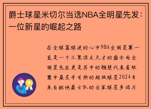 爵士球星米切尔当选NBA全明星先发：一位新星的崛起之路