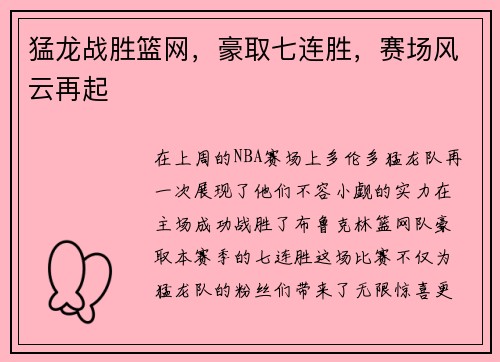 猛龙战胜篮网，豪取七连胜，赛场风云再起