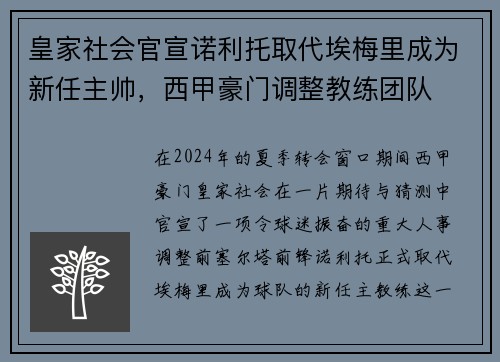 皇家社会官宣诺利托取代埃梅里成为新任主帅，西甲豪门调整教练团队