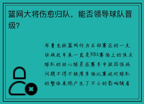 篮网大将伤愈归队，能否领导球队晋级？