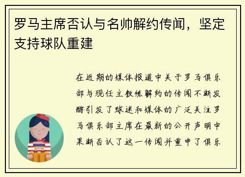 罗马主席否认与名帅解约传闻，坚定支持球队重建