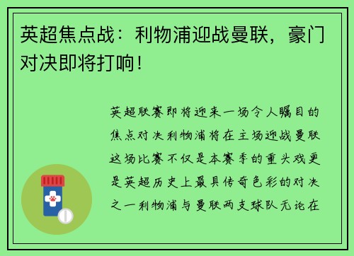 英超焦点战：利物浦迎战曼联，豪门对决即将打响！