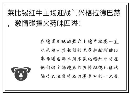 莱比锡红牛主场迎战门兴格拉德巴赫，激情碰撞火药味四溢！