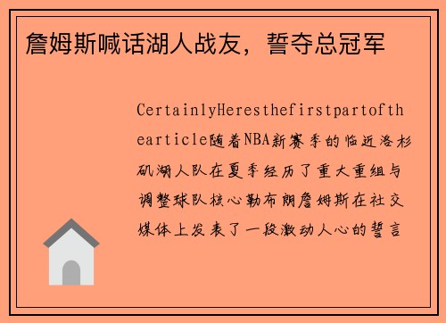 詹姆斯喊话湖人战友，誓夺总冠军