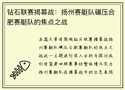 钻石联赛揭幕战：扬州赛艇队碾压合肥赛艇队的焦点之战
