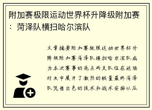 附加赛极限运动世界杯升降级附加赛：菏泽队横扫哈尔滨队