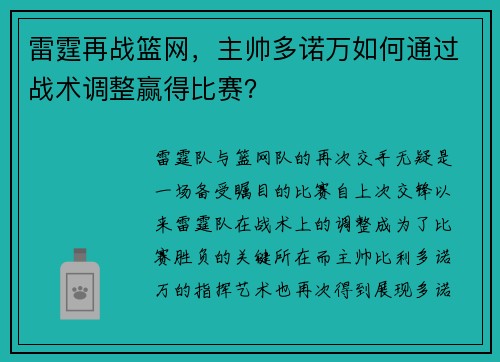 雷霆再战篮网，主帅多诺万如何通过战术调整赢得比赛？