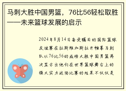 马刺大胜中国男篮，76比56轻松取胜——未来篮球发展的启示