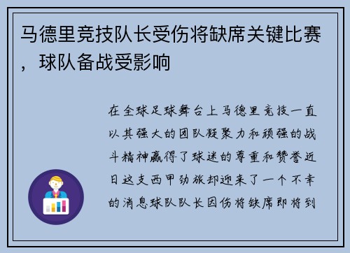 马德里竞技队长受伤将缺席关键比赛，球队备战受影响