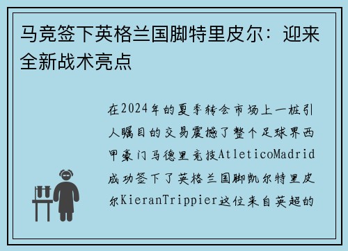 马竞签下英格兰国脚特里皮尔：迎来全新战术亮点