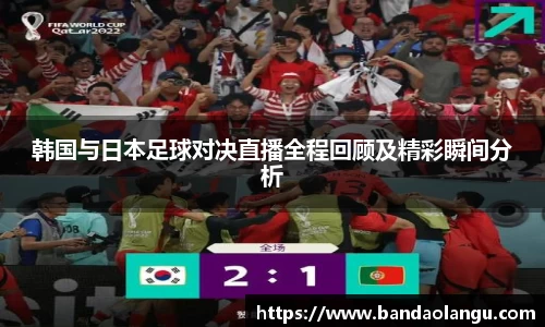 韩国与日本足球对决直播全程回顾及精彩瞬间分析